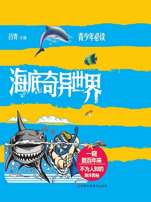 Title details for 海底奇异世界 by 吕青 - Available